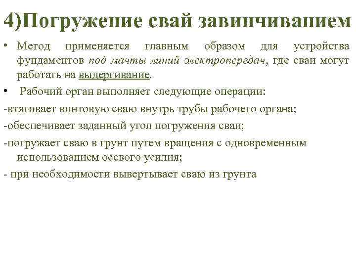 4)Погружение свай завинчиванием • Метод применяется главным образом для устройства фундаментов под мачты линий