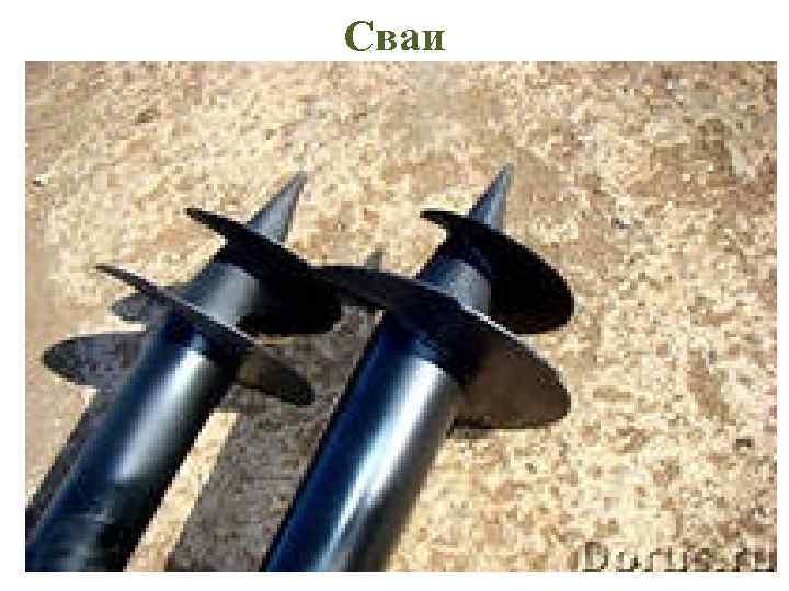 Сваи 