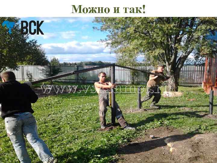 Можно и так! 