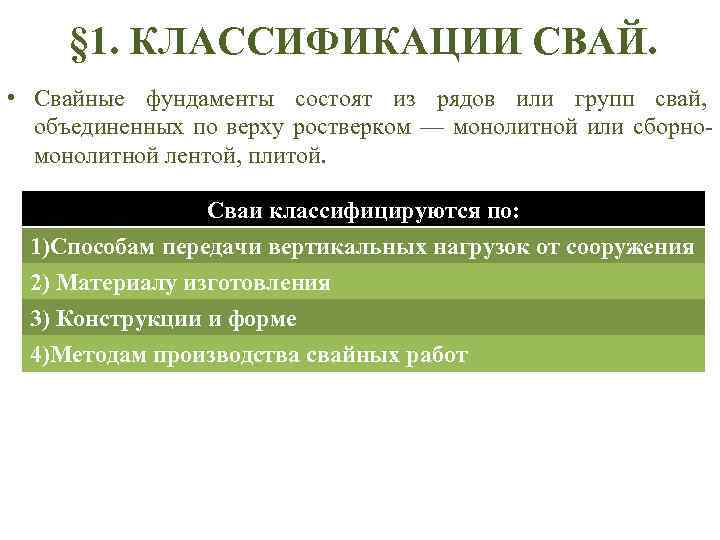 § 1. КЛАССИФИКАЦИИ СВАЙ. • Свайные фундаменты состоят из рядов или групп свай, объединенных