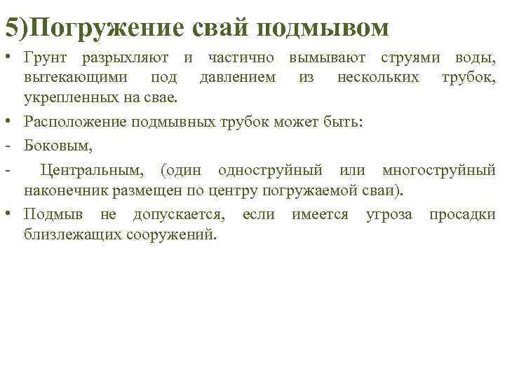5)Погружение свай подмывом • Грунт разрыхляют и частично вымывают струями воды, вытекающими под давлением