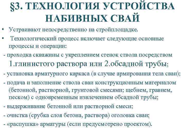 § 3. ТЕХНОЛОГИЯ УСТРОЙСТВА НАБИВНЫХ СВАЙ • Устраивают непосредственно на стройплощадке. • Технологический процесс