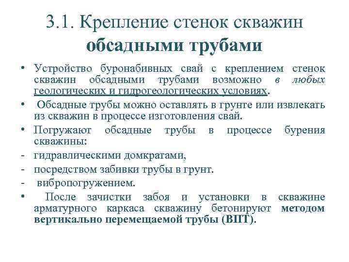 3. 1. Крепление стенок скважин обсадными трубами • Устройство буронабивных свай с креплением стенок