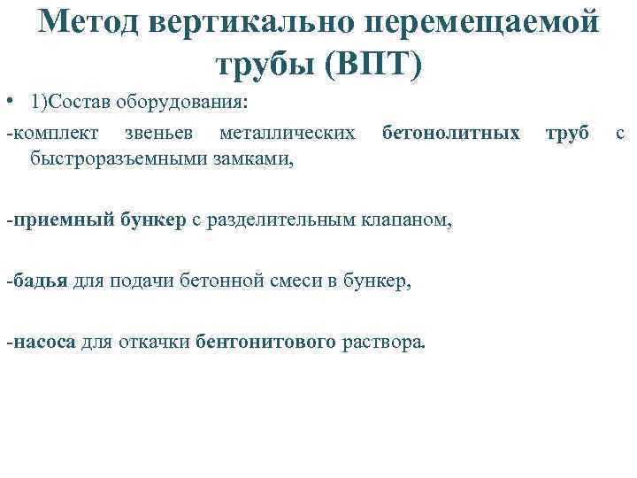 Метод вертикально перемещаемой трубы (ВПТ) • 1)Состав оборудования: -комплект звеньев металлических бетонолитных труб с