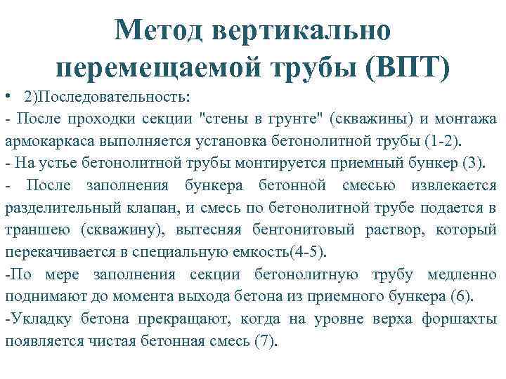 Метод вертикально перемещаемой трубы (ВПТ) • 2)Последовательность: - После проходки секции 