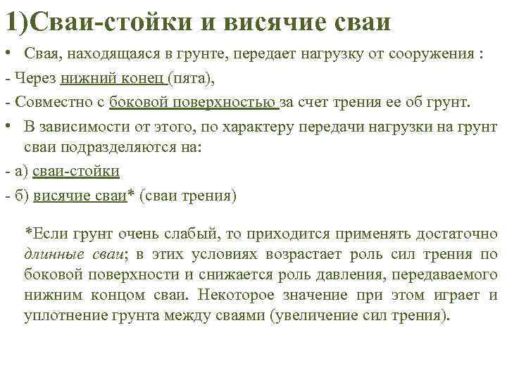 1)Сваи-стойки и висячие сваи • Свая, находящаяся в грунте, передает нагрузку от сооружения :