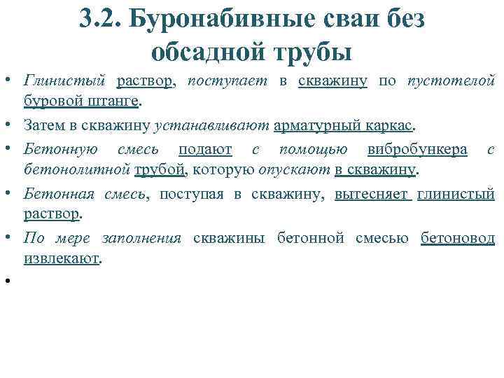 3. 2. Буронабивные сваи без обсадной трубы • Глинистый раствор, поступает в скважину по
