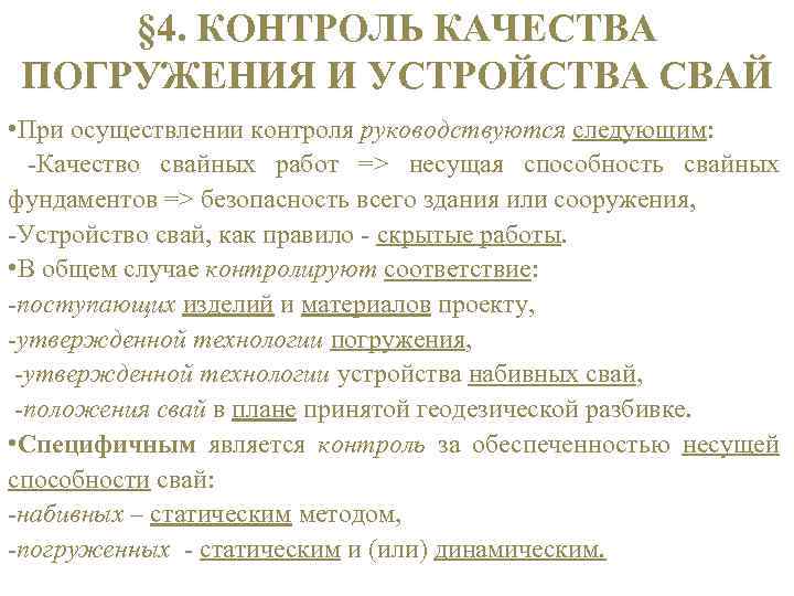 § 4. КОНТРОЛЬ КАЧЕСТВА ПОГРУЖЕНИЯ И УСТРОЙСТВА СВАЙ • При осуществлении контроля руководствуются следующим: