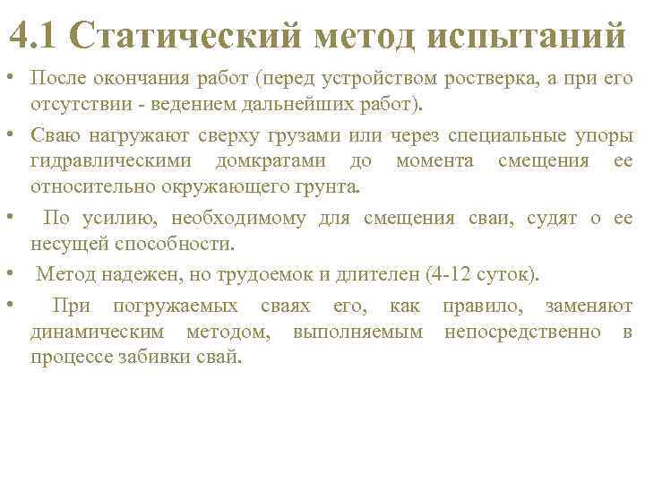 4. 1 Статический метод испытаний • После окончания работ (перед устройством ростверка, а при