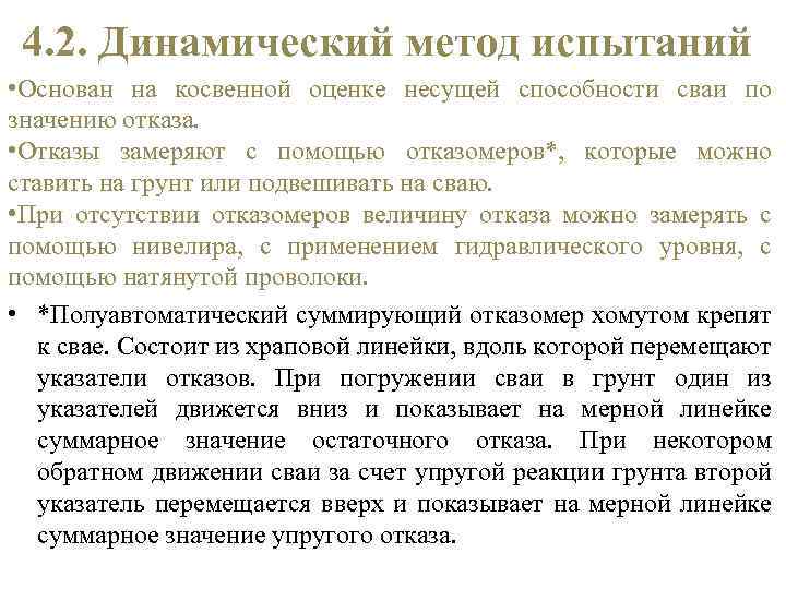 4. 2. Динамический метод испытаний • Основан на косвенной оценке несущей способности сваи по