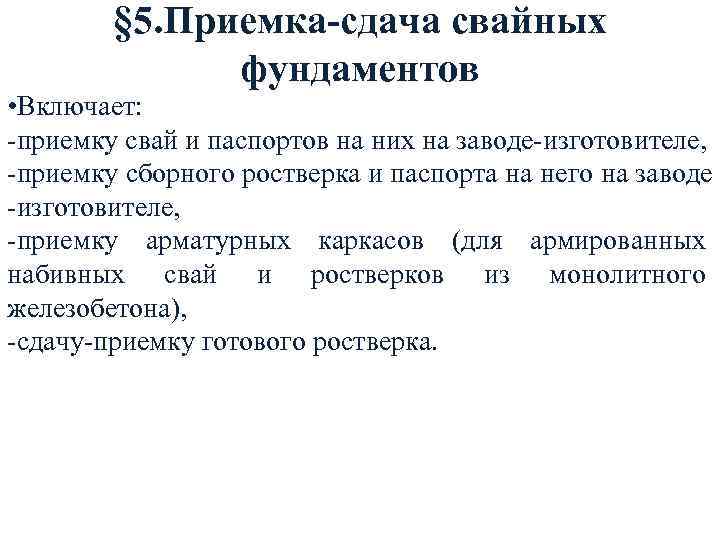 § 5. Приемка-сдача свайных фундаментов • Включает: -приемку свай и паспортов на них на