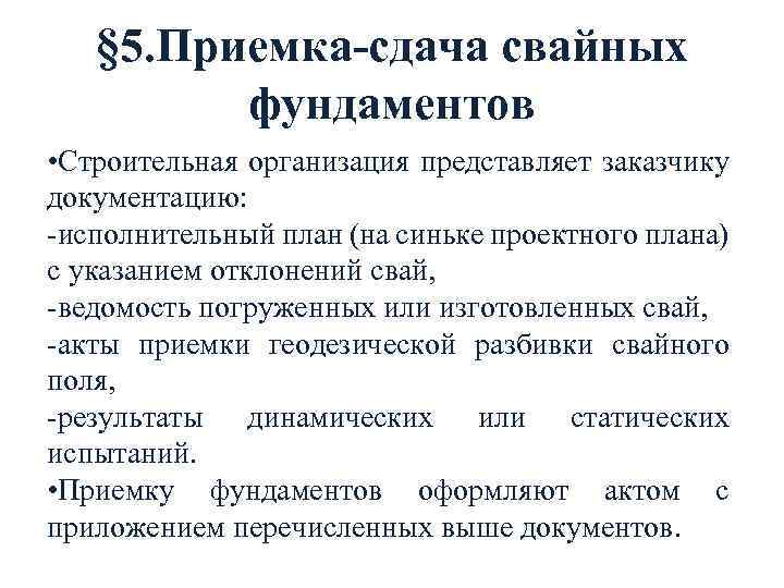 § 5. Приемка-сдача свайных фундаментов • Строительная организация представляет заказчику документацию: -исполнительный план (на