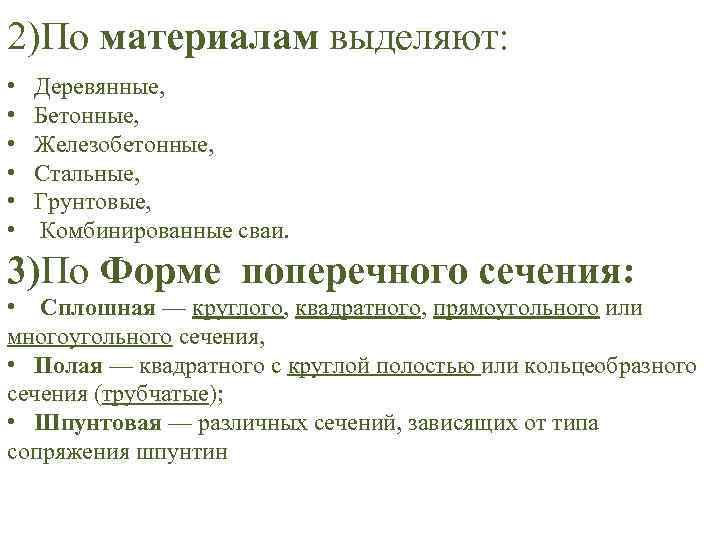 2)По материалам выделяют: • • • Деревянные, Бетонные, Железобетонные, Стальные, Грунтовые, Комбинированные сваи. 3)По