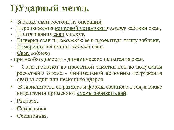 1)Ударный метод. • Забивка сваи состоит из операций: - Передвижения копровой установки к месту