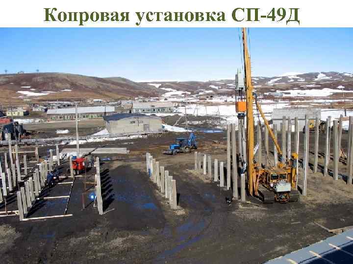 Копровая установка СП-49 Д 