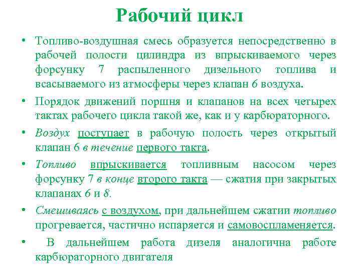 Рабочий цикл • Топливо-воздушная смесь образуется непосредственно в рабочей полости цилиндра из впрыскиваемого через