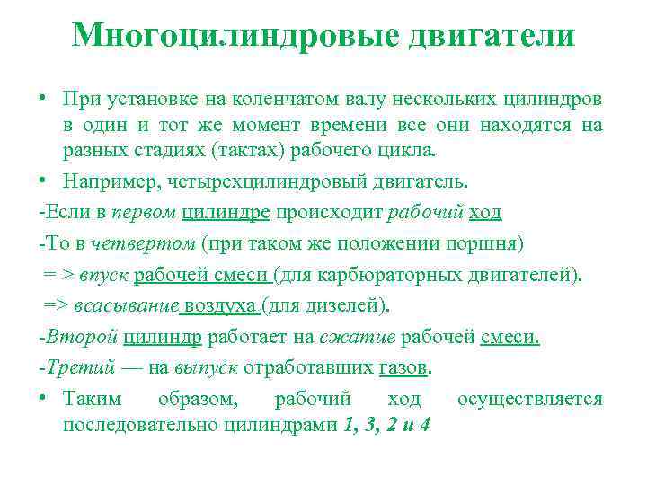 Многоцилиндровые двигатели • При установке на коленчатом валу нескольких цилиндров в один и тот