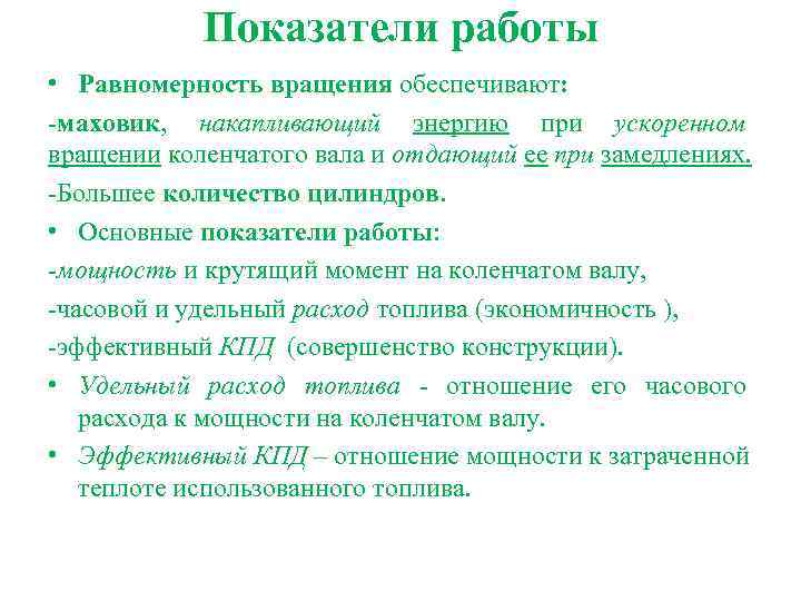Показатели работы • Равномерность вращения обеспечивают: -маховик, накапливающий энергию при ускоренном вращении коленчатого вала