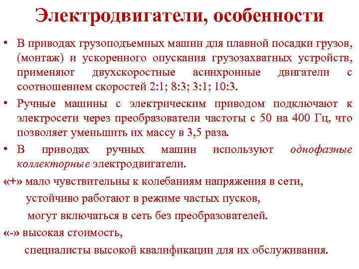 Электродвигатели, особенности • В приводах грузоподъемных машин для плавной посадки грузов, (монтаж) и ускоренного