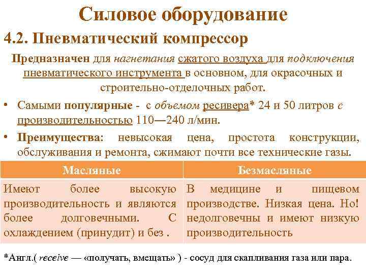 Силовое оборудование 4. 2. Пневматический компрессор Предназначен для нагнетания сжатого воздуха для подключения пневматического