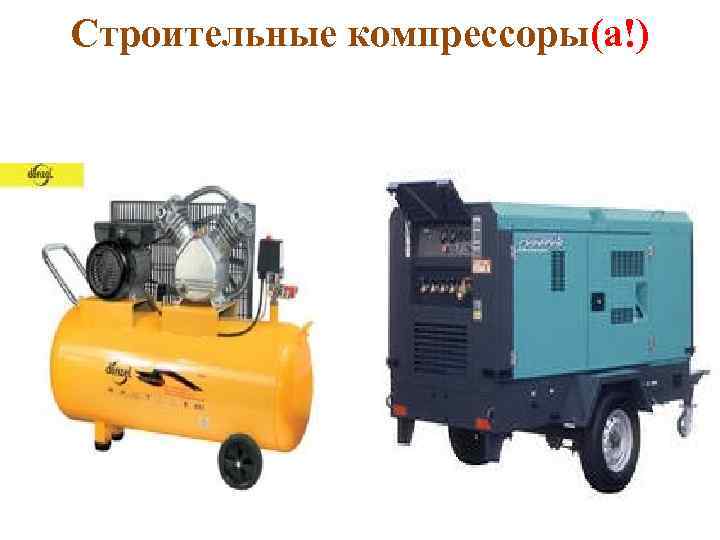 Строительные компрессоры(а!) 