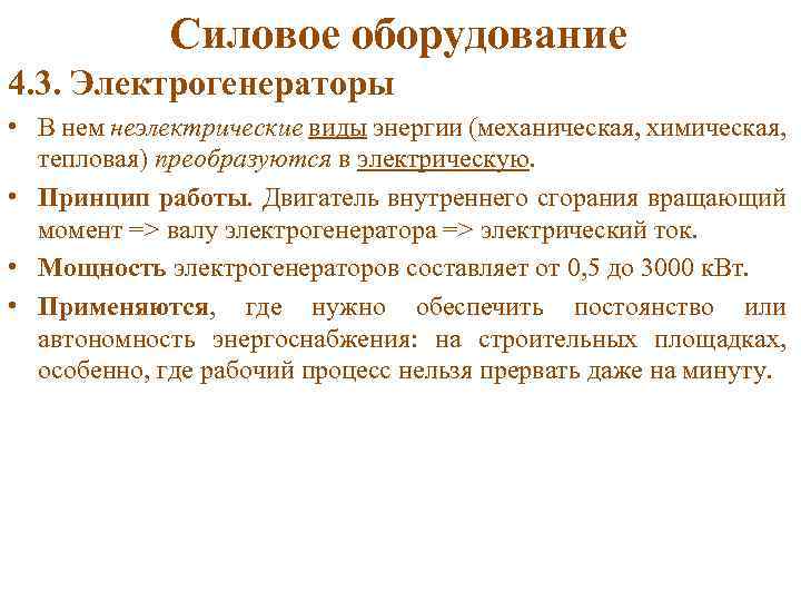 Силовое оборудование 4. 3. Электрогенераторы • В нем неэлектрические виды энергии (механическая, химическая, тепловая)