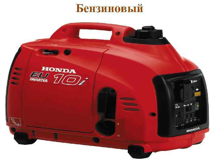 Бензиновый 