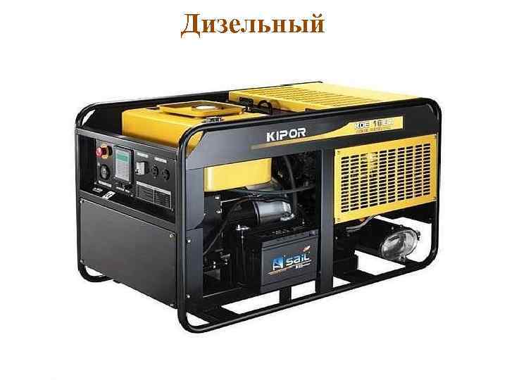 Дизельный 