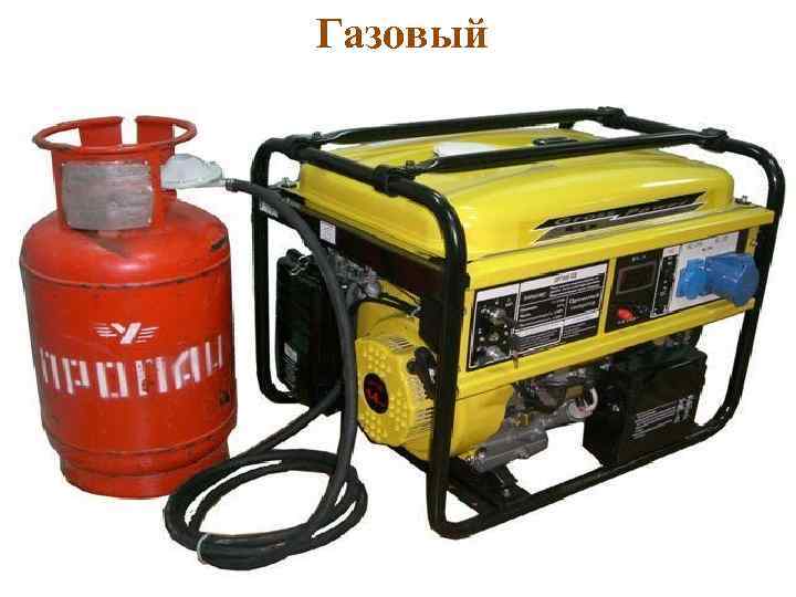 Газовый 