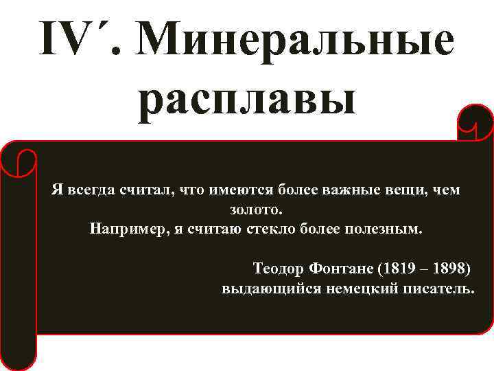 IV´. Минеральные расплавы Я всегда считал, что имеются более важные вещи, чем золото. Например,