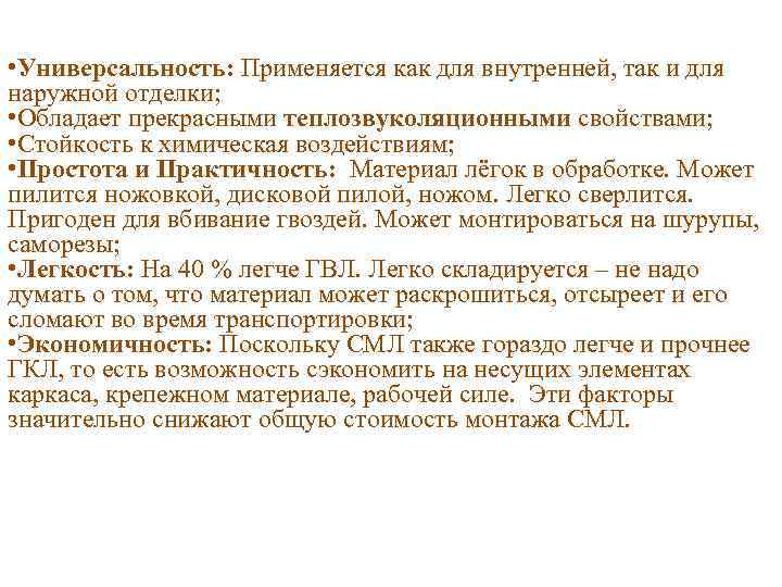  • Универсальность: Применяется как для внутренней, так и для наружной отделки; • Обладает