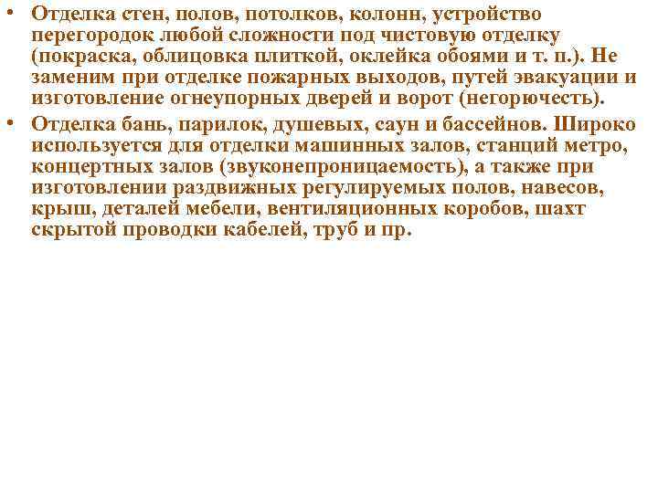  • Отделка стен, полов, потолков, колонн, устройство перегородок любой сложности под чистовую отделку