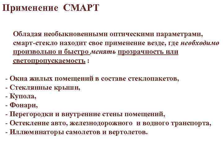 Применение СМАРТ Обладая необыкновенными оптическими параметрами, смарт-стекло находит свое применение везде, где необходимо произвольно