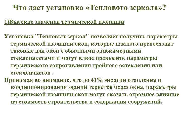 Что дает установка «Теплового зеркала» ? 1)Высокие значения термической изоляции Установка 