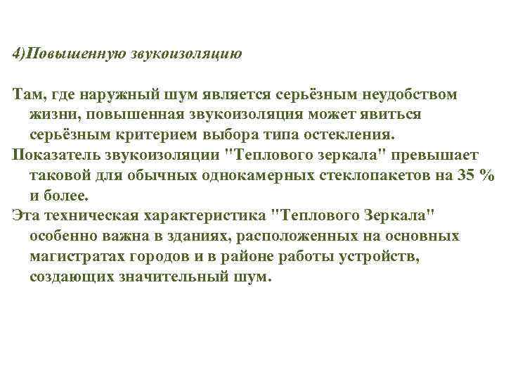 4)Повышенную звукоизоляцию Там, где наружный шум является серьёзным неудобством жизни, повышенная звукоизоляция может явиться