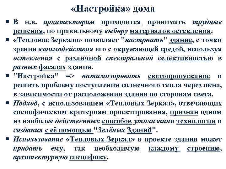  «Настройка» дома В н. в. архитекторам приходится принимать трудные решения, по правильному выбору