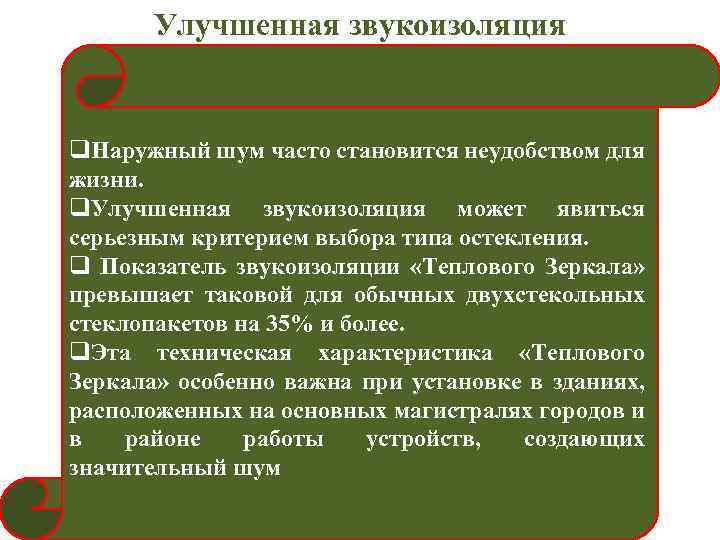 Улучшенная звукоизоляция q. Наружный шум часто становится неудобством для жизни. q. Улучшенная звукоизоляция может