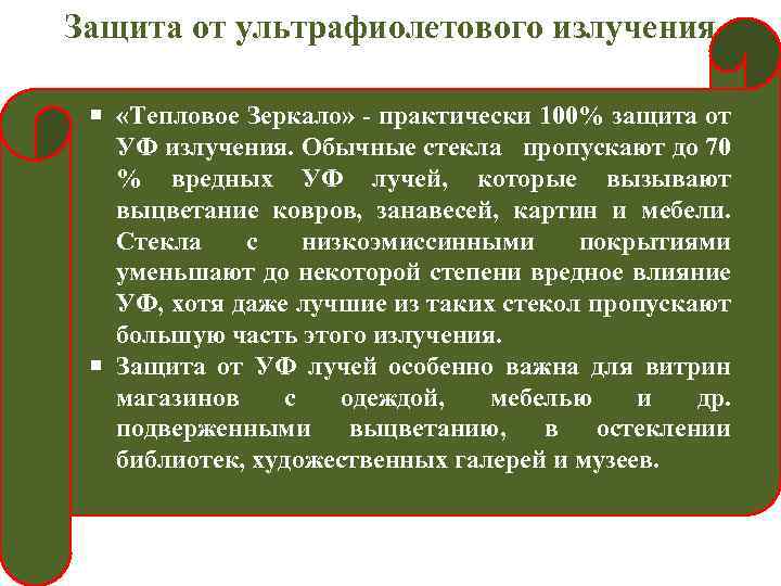 Защита от ультрафиолетового излучения «Тепловое Зеркало» - практически 100% защита от УФ излучения. Обычные