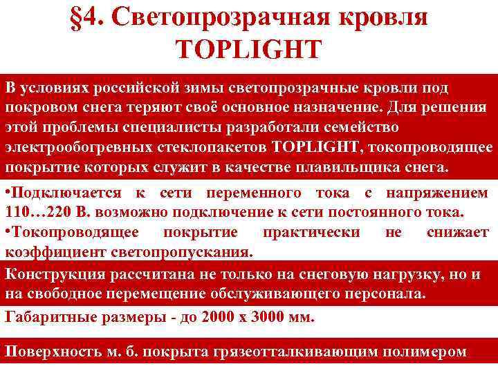 § 4. Cветопрозрачная кровля TOPLIGHT В условиях российской зимы светопрозрачные кровли под покровом снега