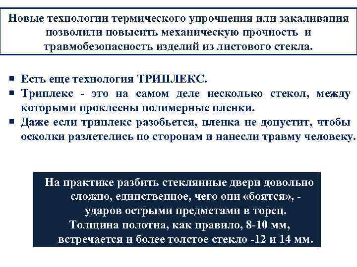 Новые технологии термического упрочнения или закаливания позволили повысить механическую прочность и травмобезопасность изделий из