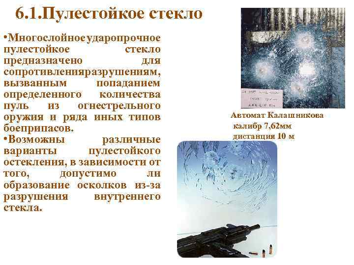 6. 1. Пулестойкое стекло • Многослойное ударопрочное пулестойкое стекло предназначено для сопротивления азрушениям, р