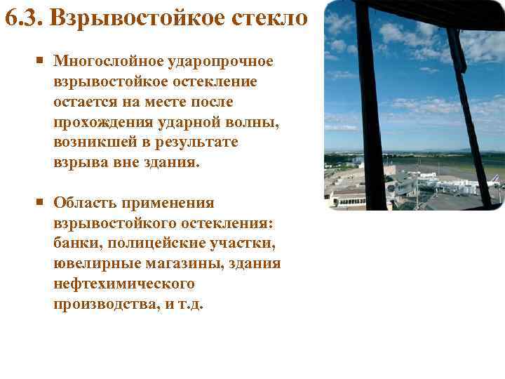 6. 3. Взрывостойкое стекло Многослойное ударопрочное взрывостойкое остекление остается на месте после прохождения ударной