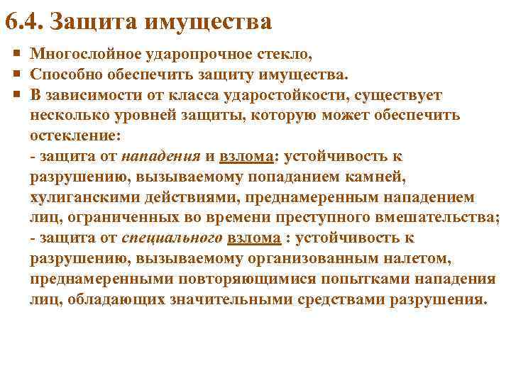 6. 4. Защита имущества Многослойное ударопрочное стекло, Способно обеспечить защиту имущества. В зависимости от