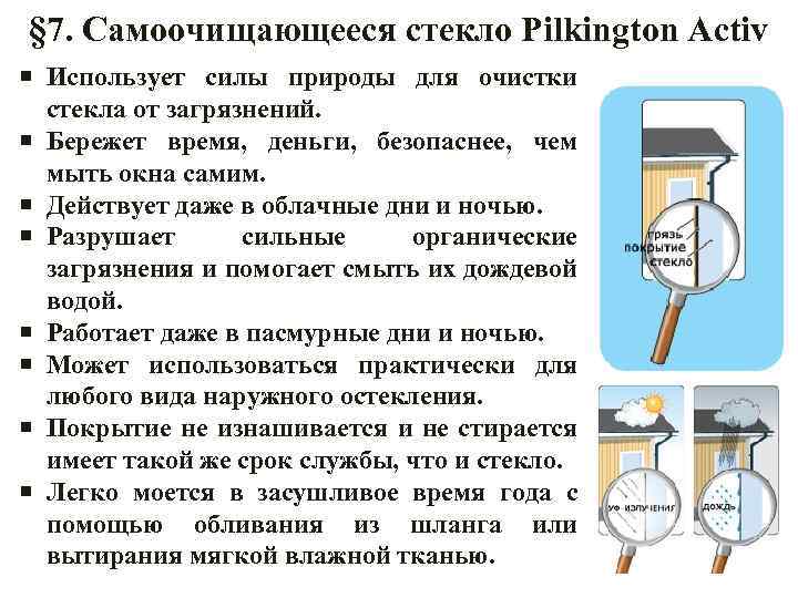 § 7. Самоочищающееся стекло Pilkington Activ Использует силы природы для очистки стекла от загрязнений.