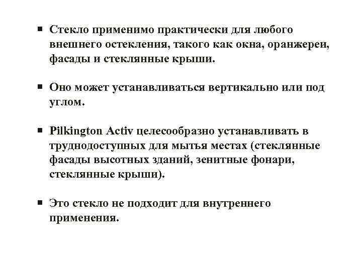  Стекло применимо практически для любого внешнего остекления, такого как окна, оранжереи, фасады и