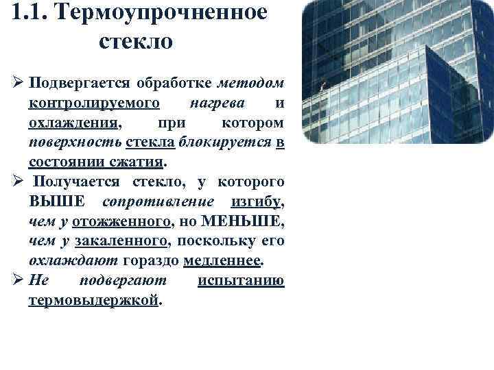 1. 1. Термоупрочненное стекло Ø Подвергается обработке методом контролируемого нагрева и охлаждения, при котором