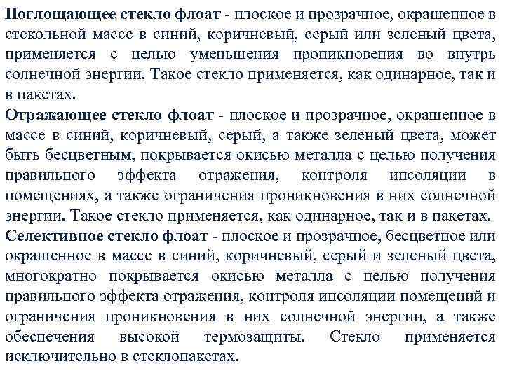 Поглощающее стекло флоат - плоское и прозрачное, окрашенное в стекольной массе в синий, коричневый,