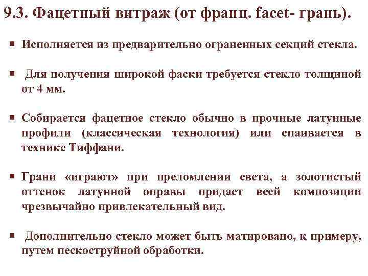 9. 3. Фацетный витраж (от франц. facet- грань). Исполняется из предварительно ограненных секций стекла.