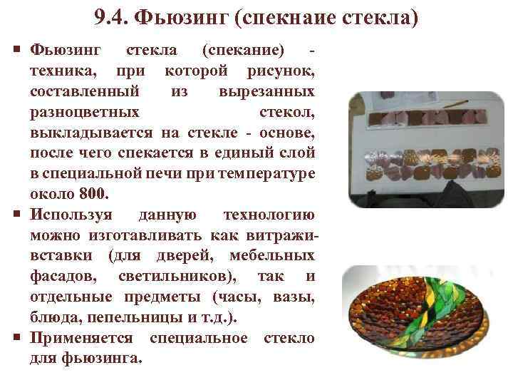 9. 4. Фьюзинг (спекнаие стекла) Фьюзинг стекла (спекание) - техника, при которой рисунок, составленный