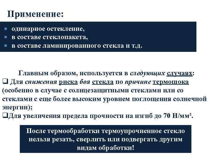 Применение: одинарное остекление, в составе стеклопакета, в составе ламинированного стекла и т. д. Главным